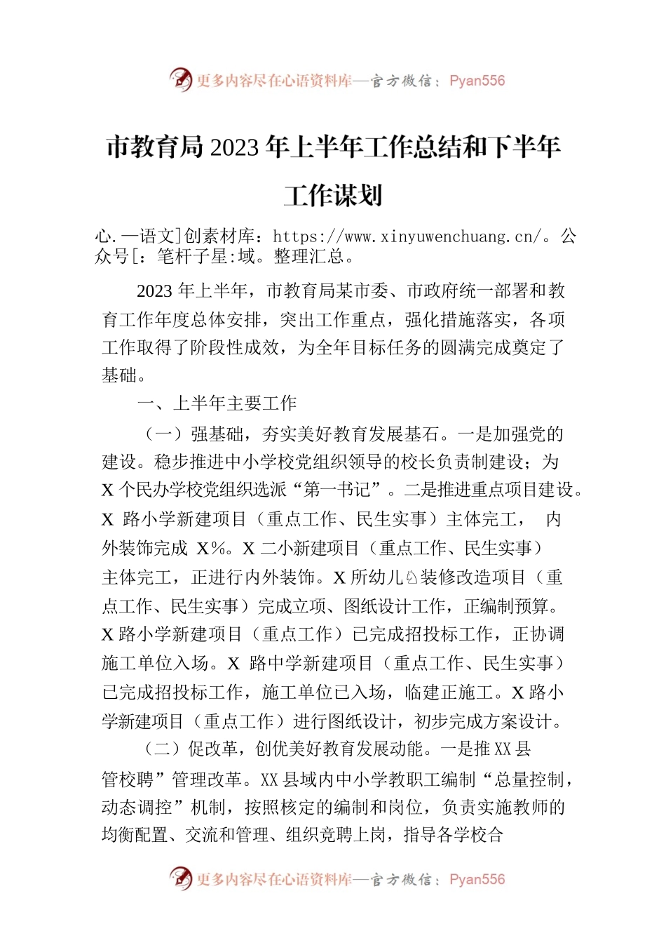 市教育局2023年上半年工作总结和下半年工作谋划.docx_第1页