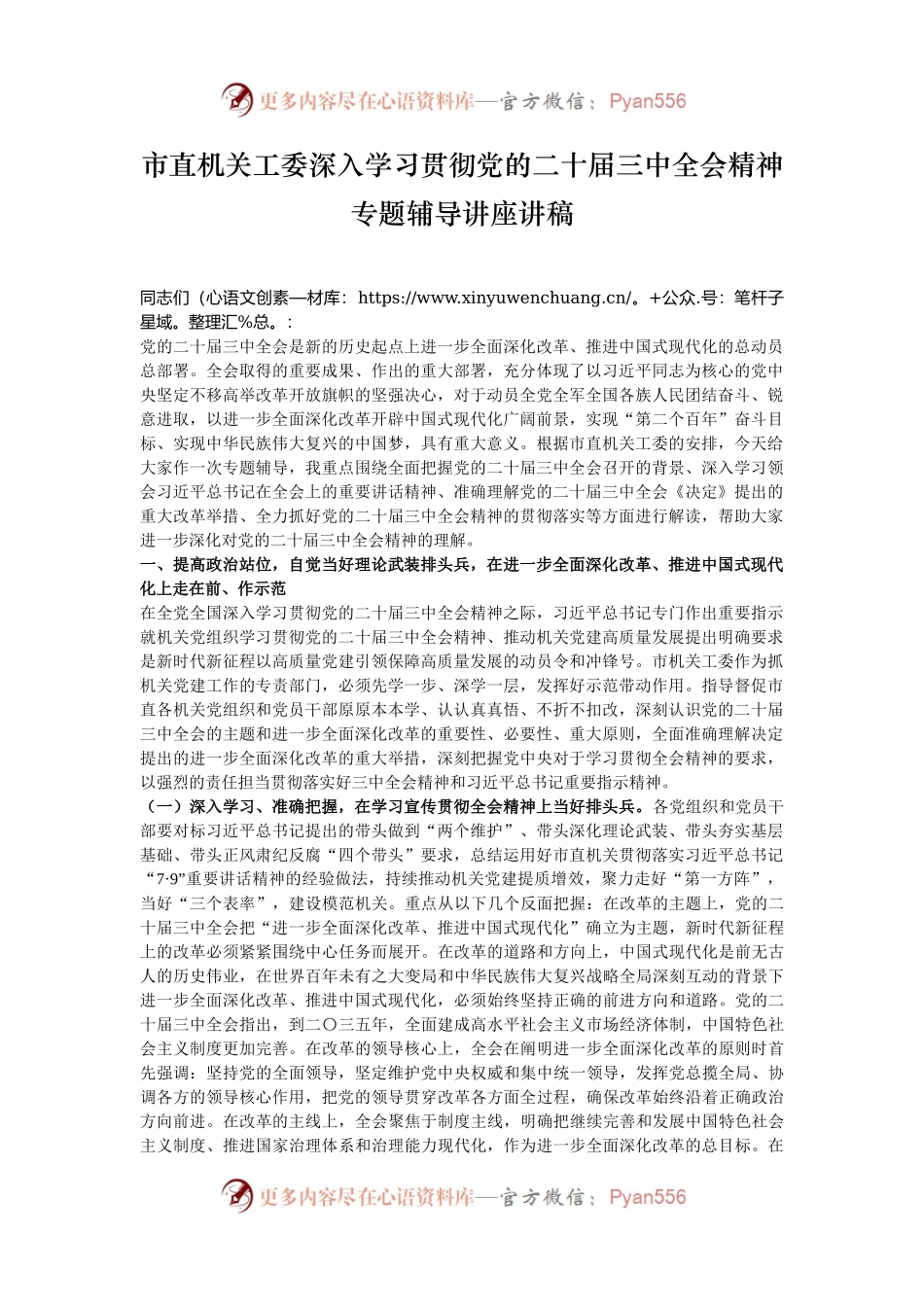 市直机关工委深入学习贯彻党的二十届三中全会精神专题辅导讲座讲稿.docx_第1页