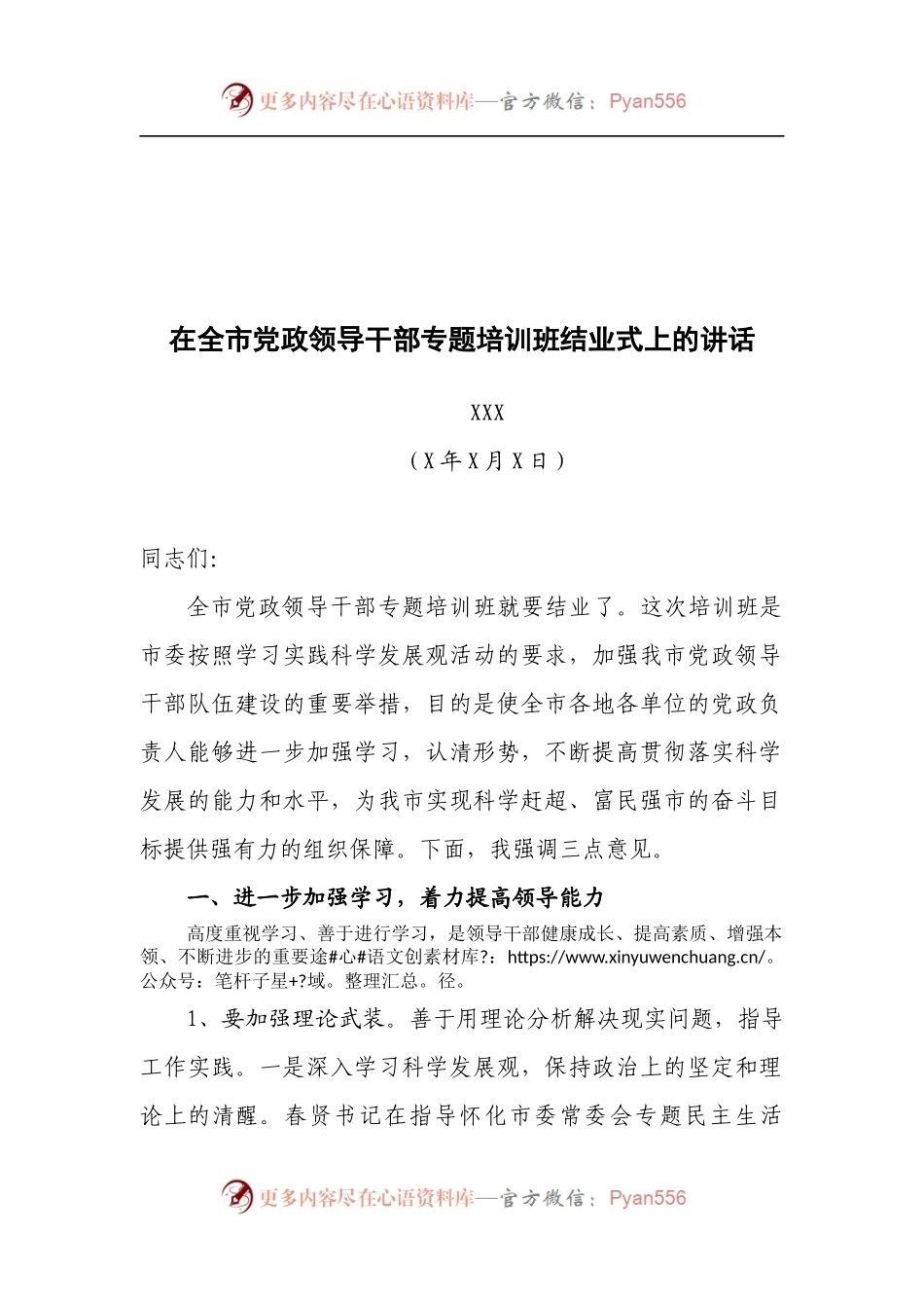 市委书记XXX在全市党政领导干部专题培训班结业式上的讲话.docx_第1页