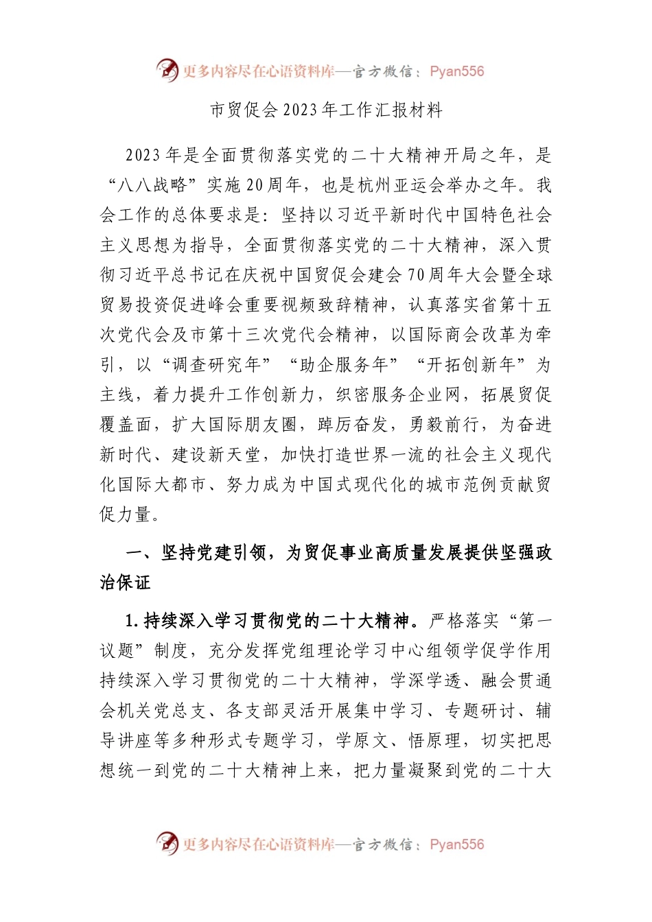 市贸促会2023年工作汇报材料.docx_第1页