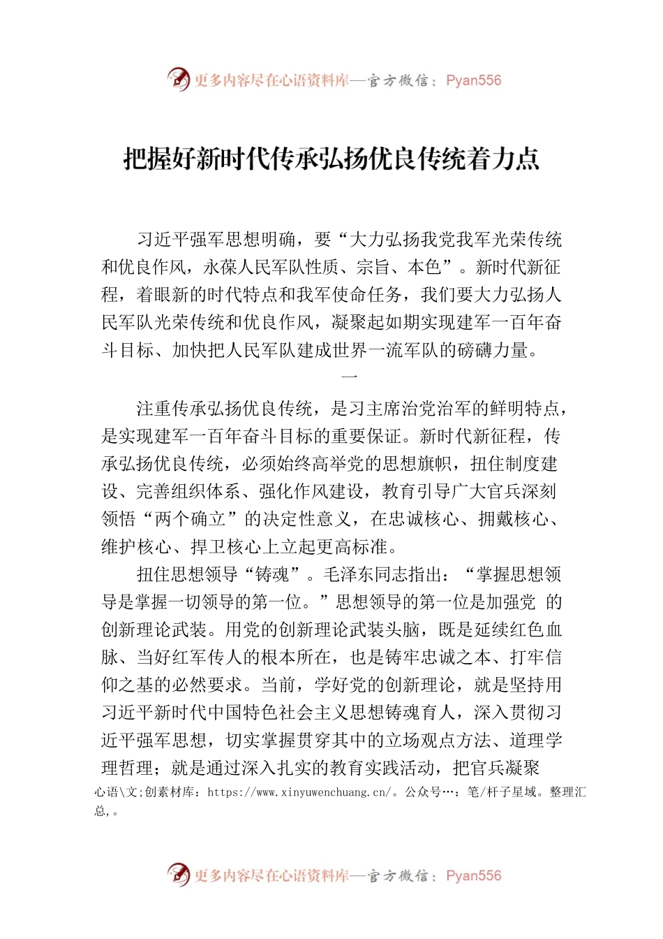 把握好新时代传承弘扬优良传统着力点.docx_第1页