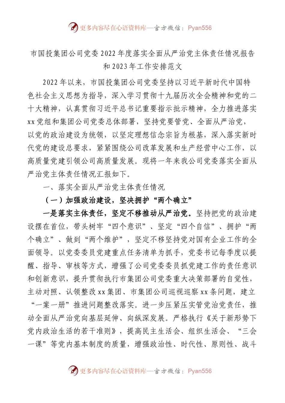 市国投集团公司党委2022年度落实全面从严治党主体责任情况报告和2023年工作安排.docx_第1页