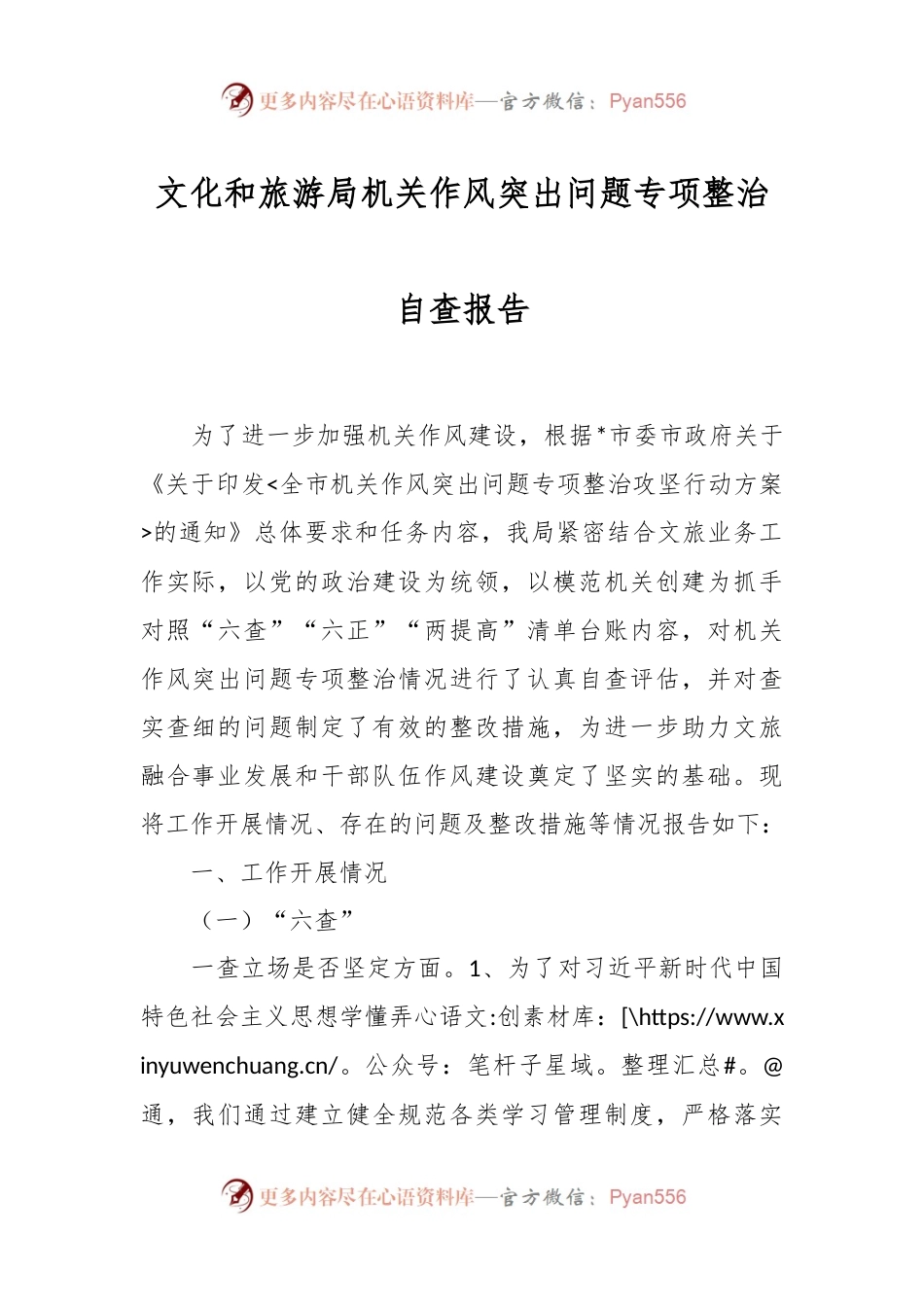 文化和旅游局机关作风突出问题专项整治自查报告.docx_第1页