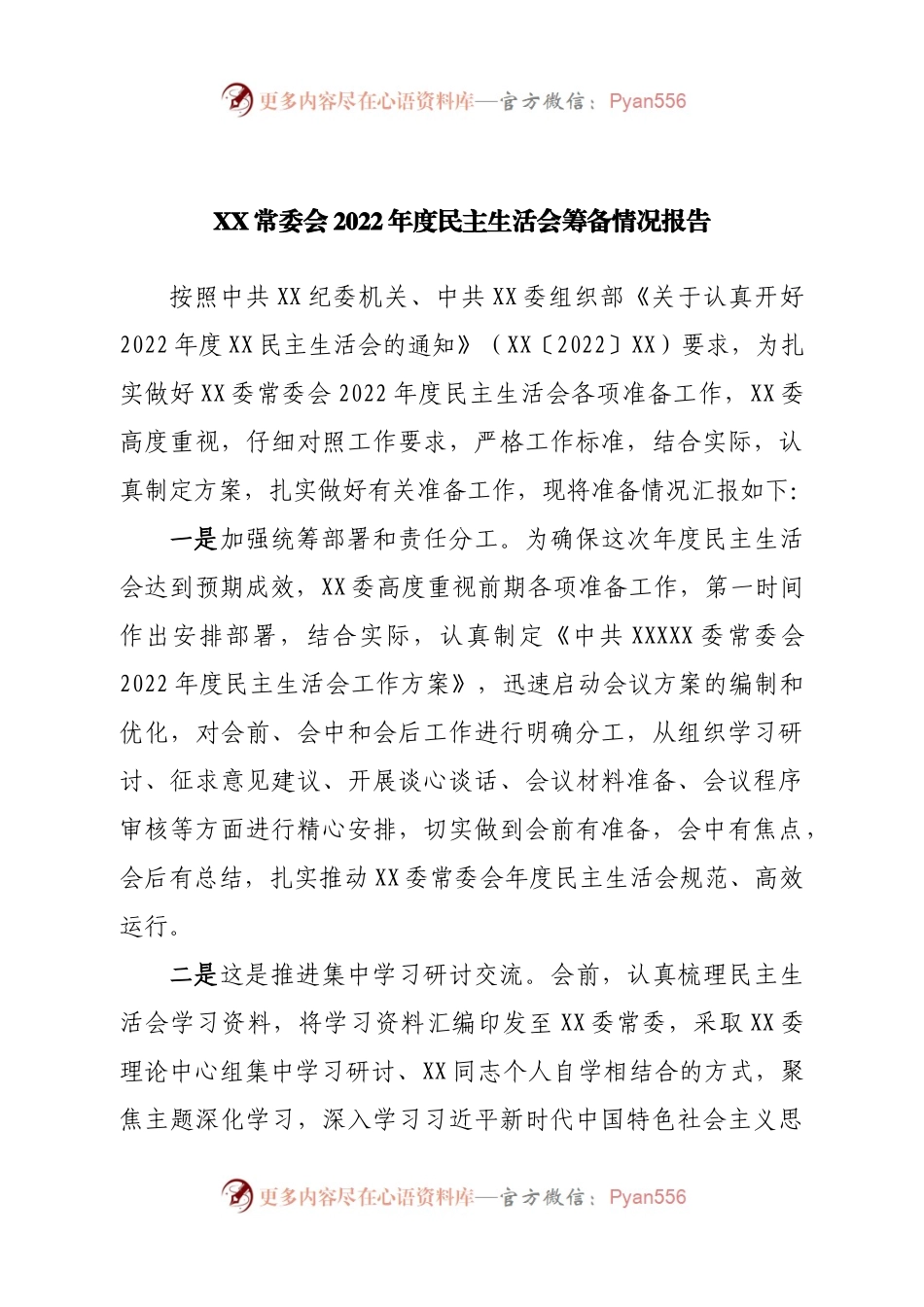 常委会2022年度民主生活会筹备情况报告.docx_第1页