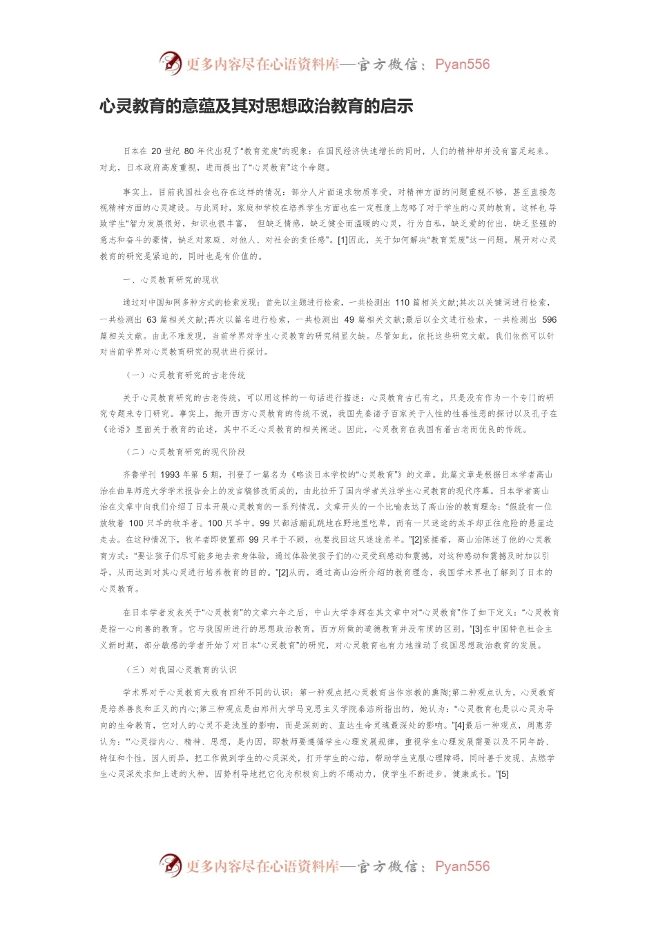 心灵教育的意蕴及其对思想政治教育的启示.docx_第1页