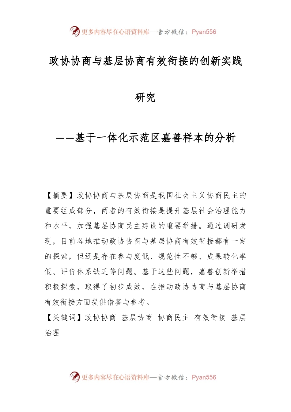 政协协商与基层协商有效衔接的创新实践研究.docx_第1页