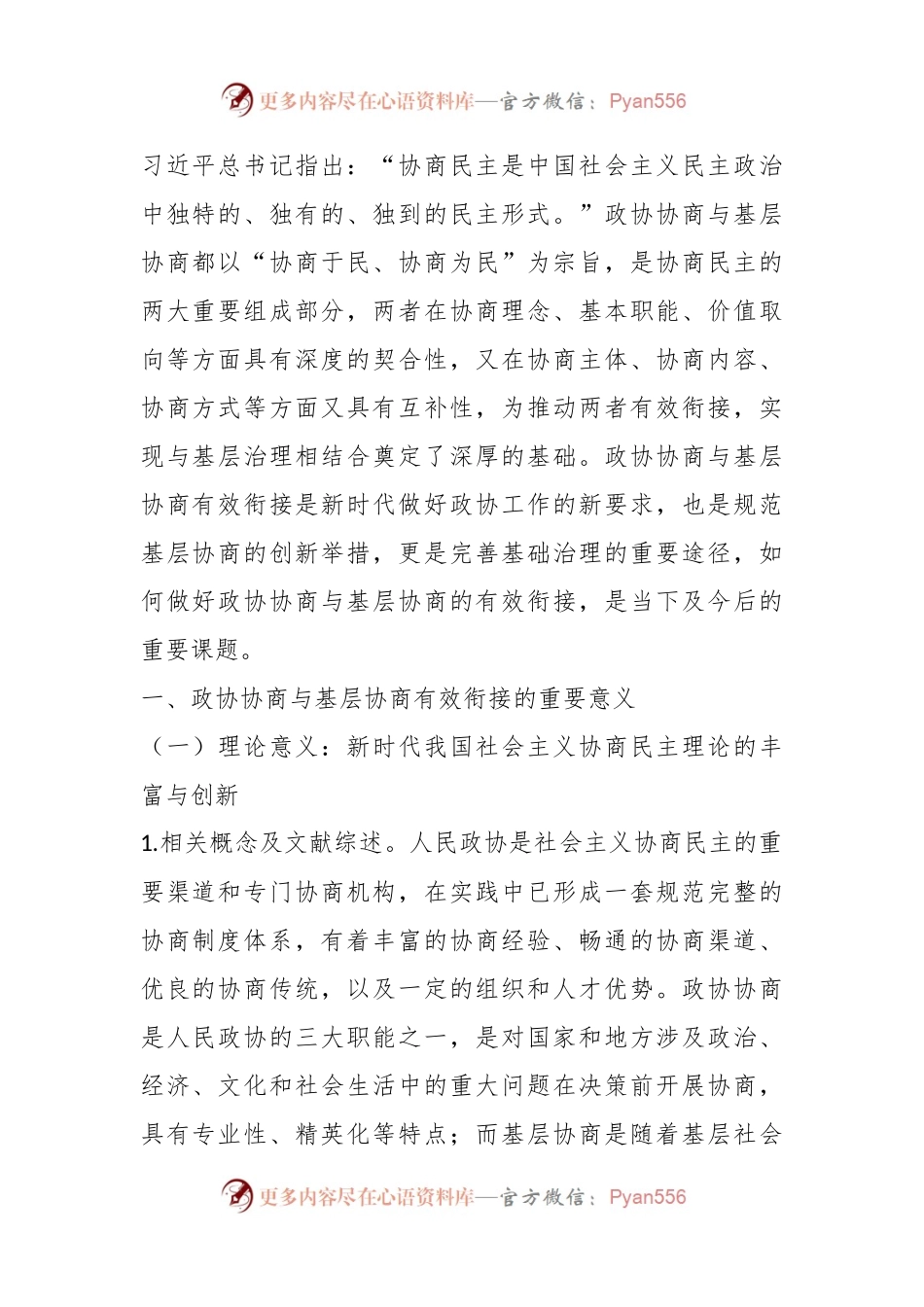 政协协商与基层协商有效衔接的创新实践研究.docx_第2页