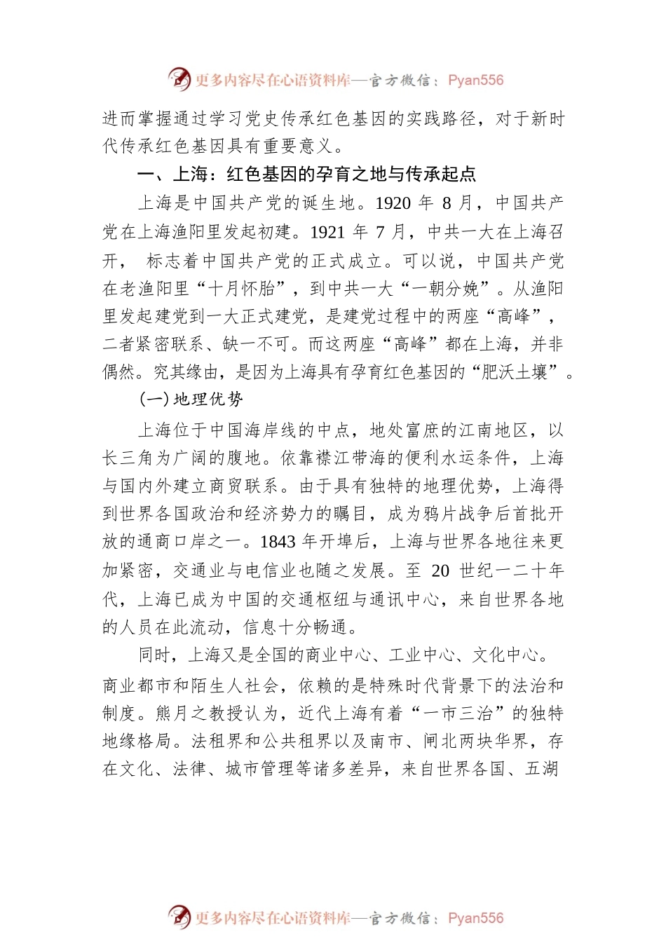 忻平 姜楠：红色基因百年传承：起点、内涵与进路.docx_第2页