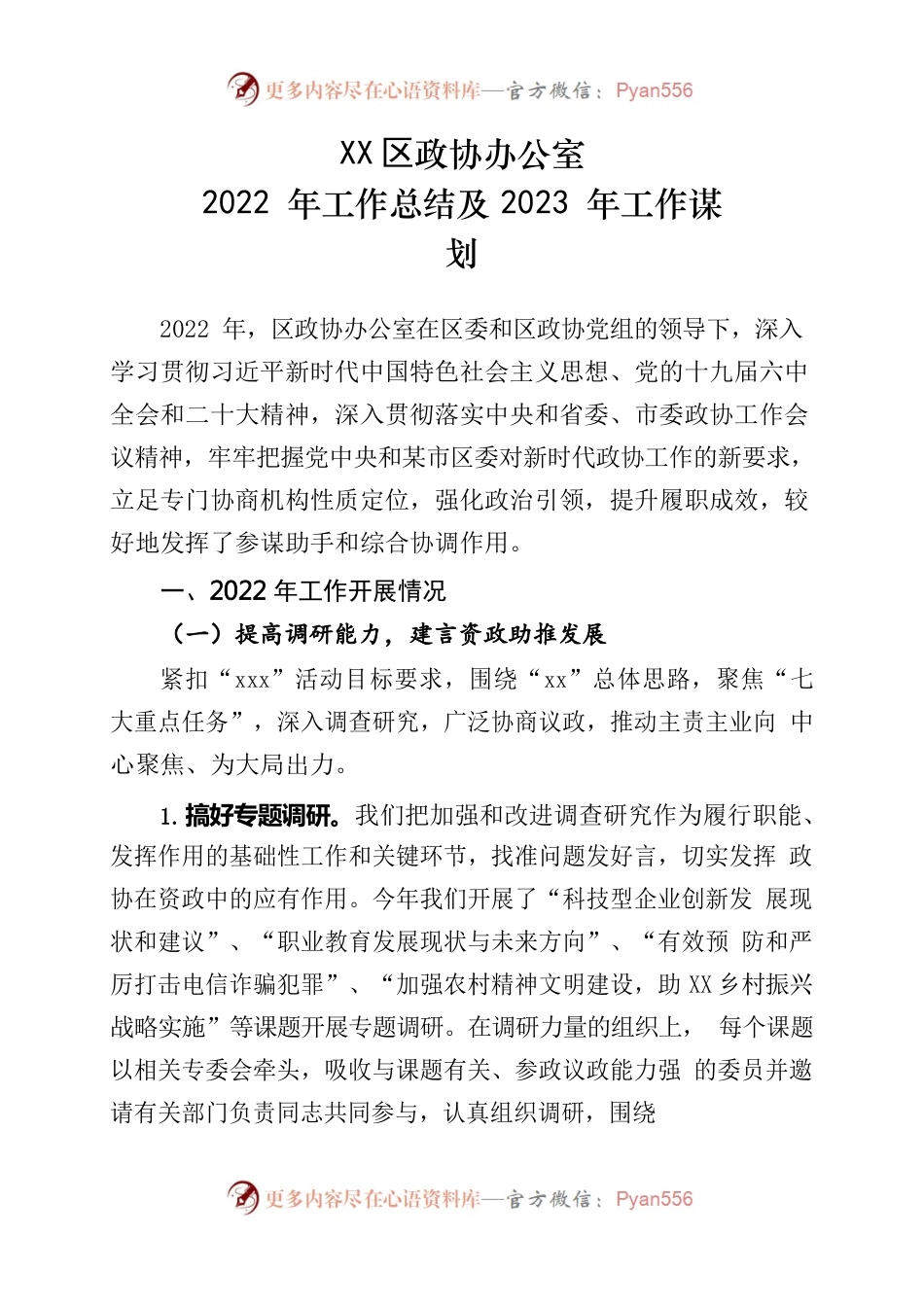 政协2022年工作总结及2023年工作谋划.docx_第1页