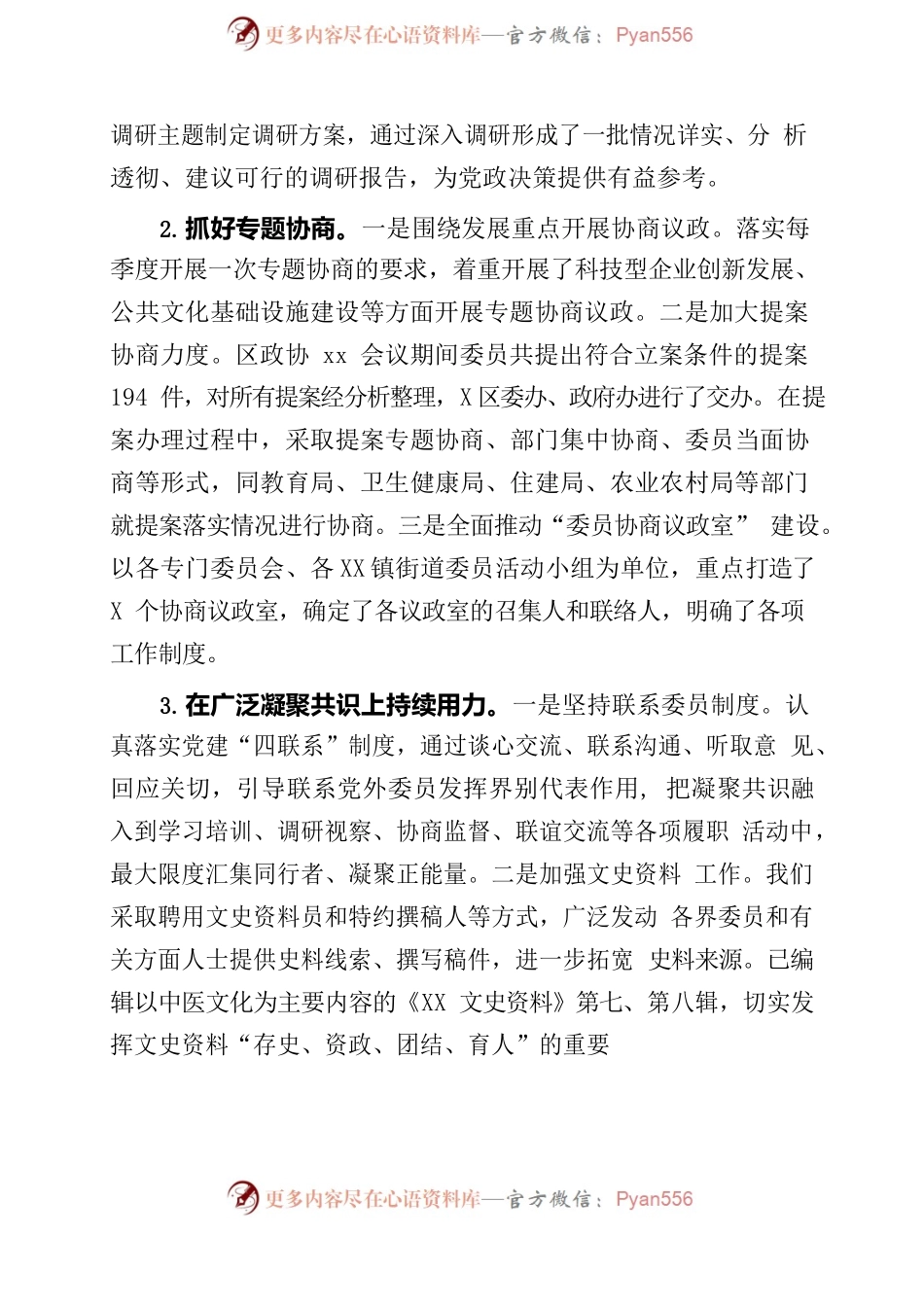 政协2022年工作总结及2023年工作谋划.docx_第2页