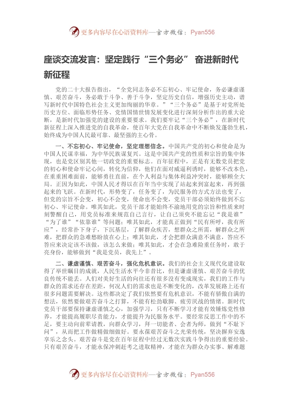 座谈交流发言：坚定践行“三个务必” 奋进新时代新征程.docx_第1页