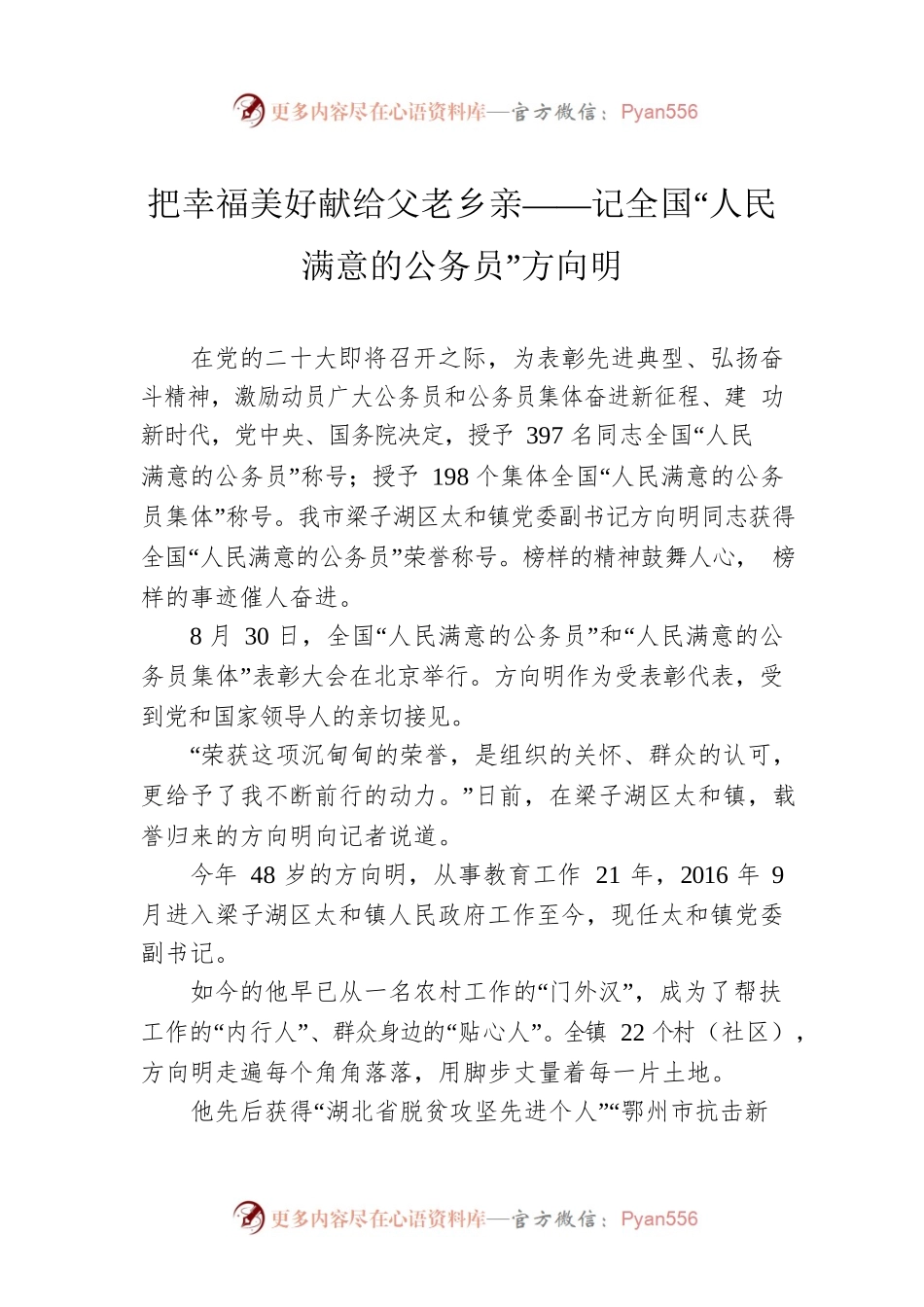 把幸福美好献给父老乡亲——记全国“人民满意的公务员”方向明.docx_第1页