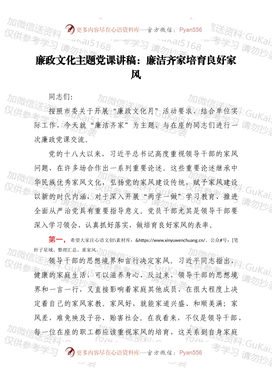 廉政文化月主题党课讲稿：廉洁齐家 培育良好家风.docx_第1页