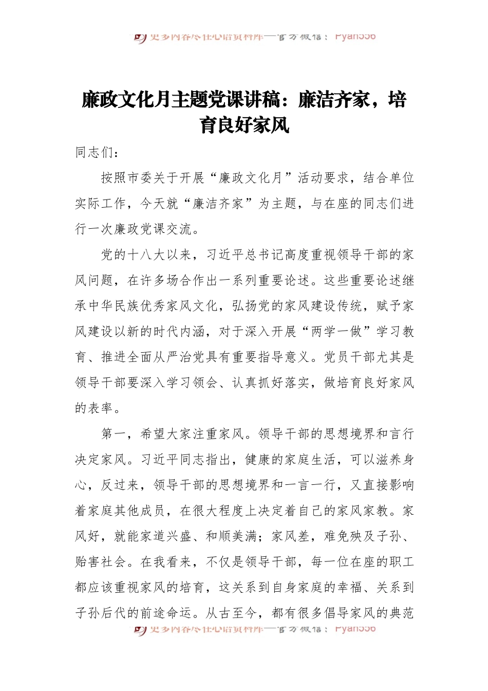 廉政文化月主题党课讲稿：廉洁齐家，培育良好家风.docx_第1页