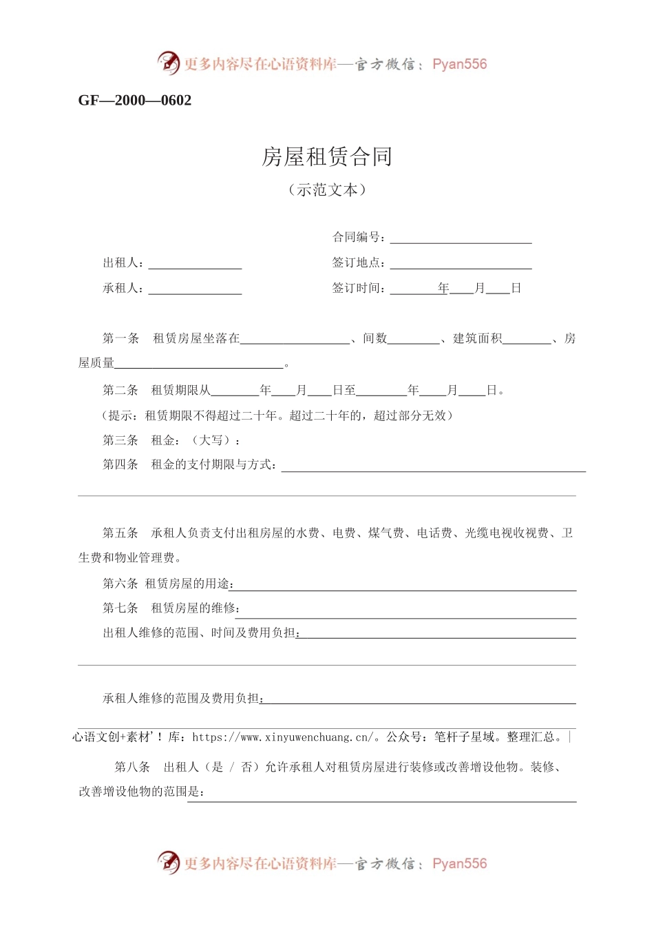 房屋租赁合同　GF—2000—0602.docx_第1页