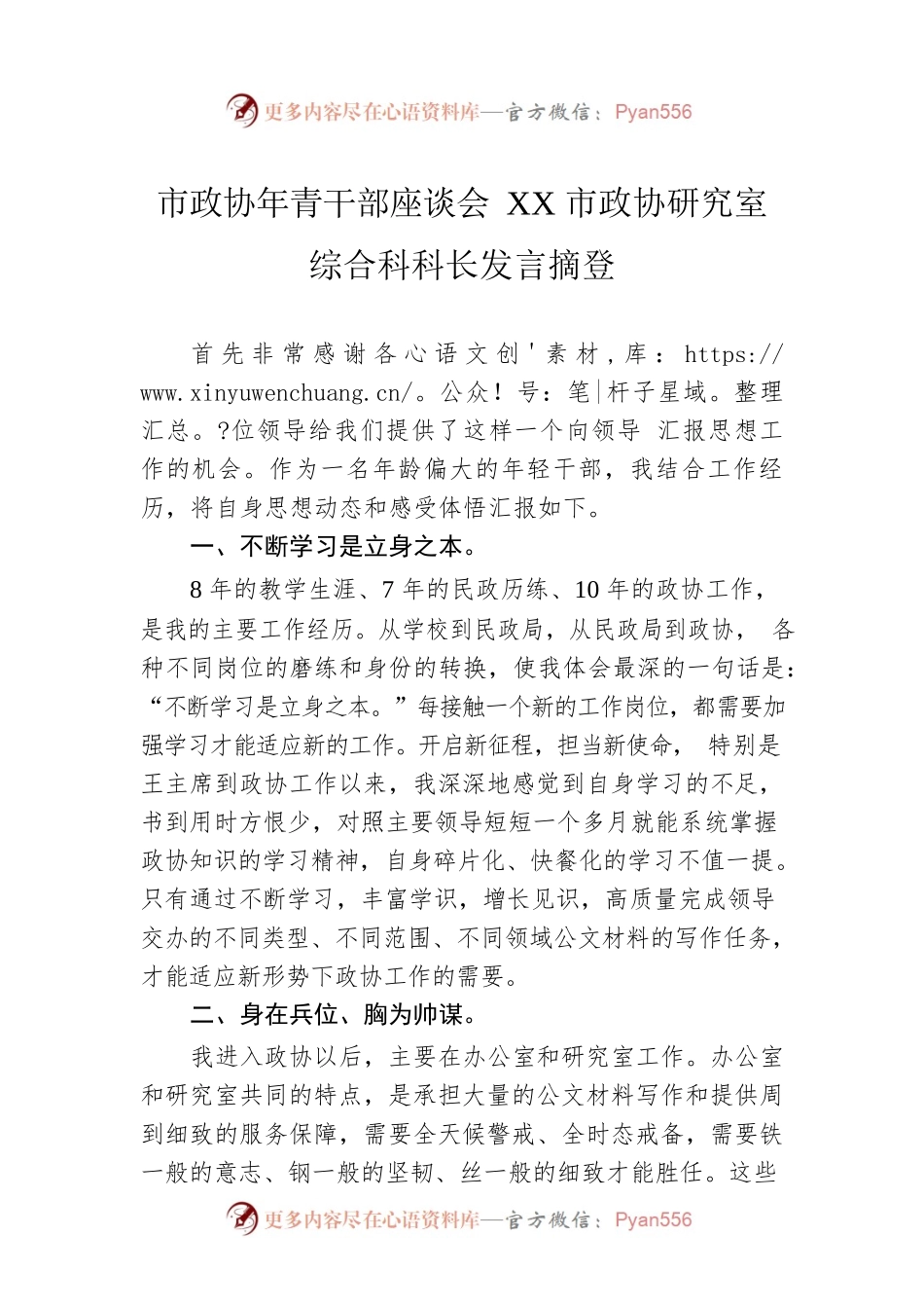 市政协年青干部座谈会XX市政协研究室综合科科长发言摘登（20230220）.docx_第1页