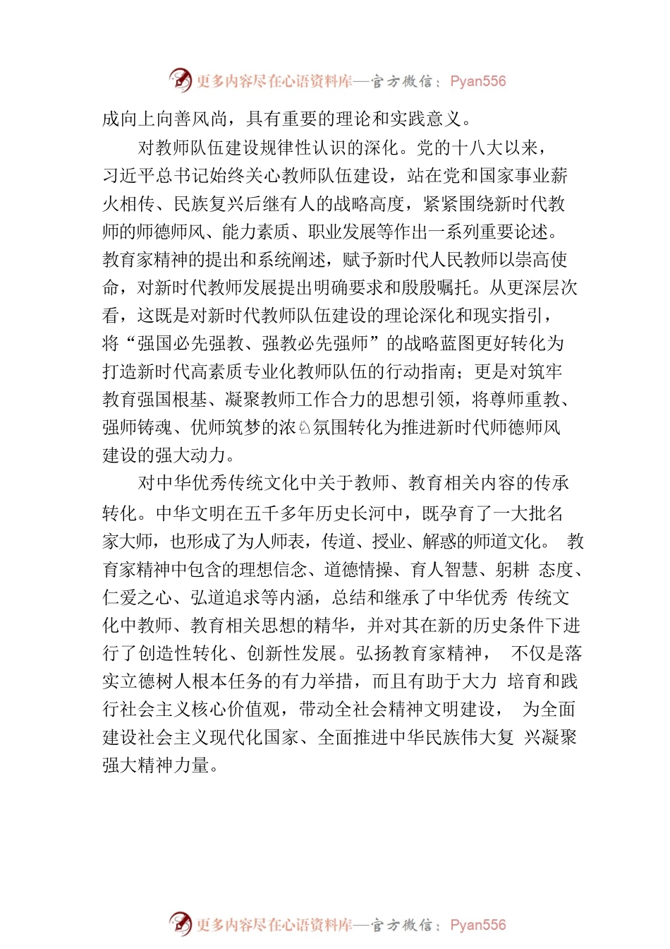 弘扬教育家精神 建设中国特色世界一流大学.docx_第2页