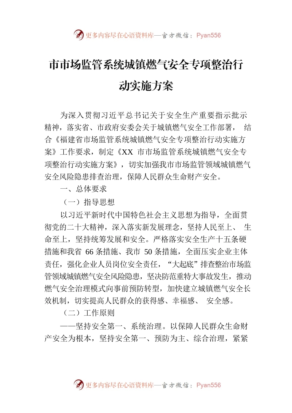市市场监管系统城镇燃气安全专项整治行动实施方案(20230829).docx_第1页