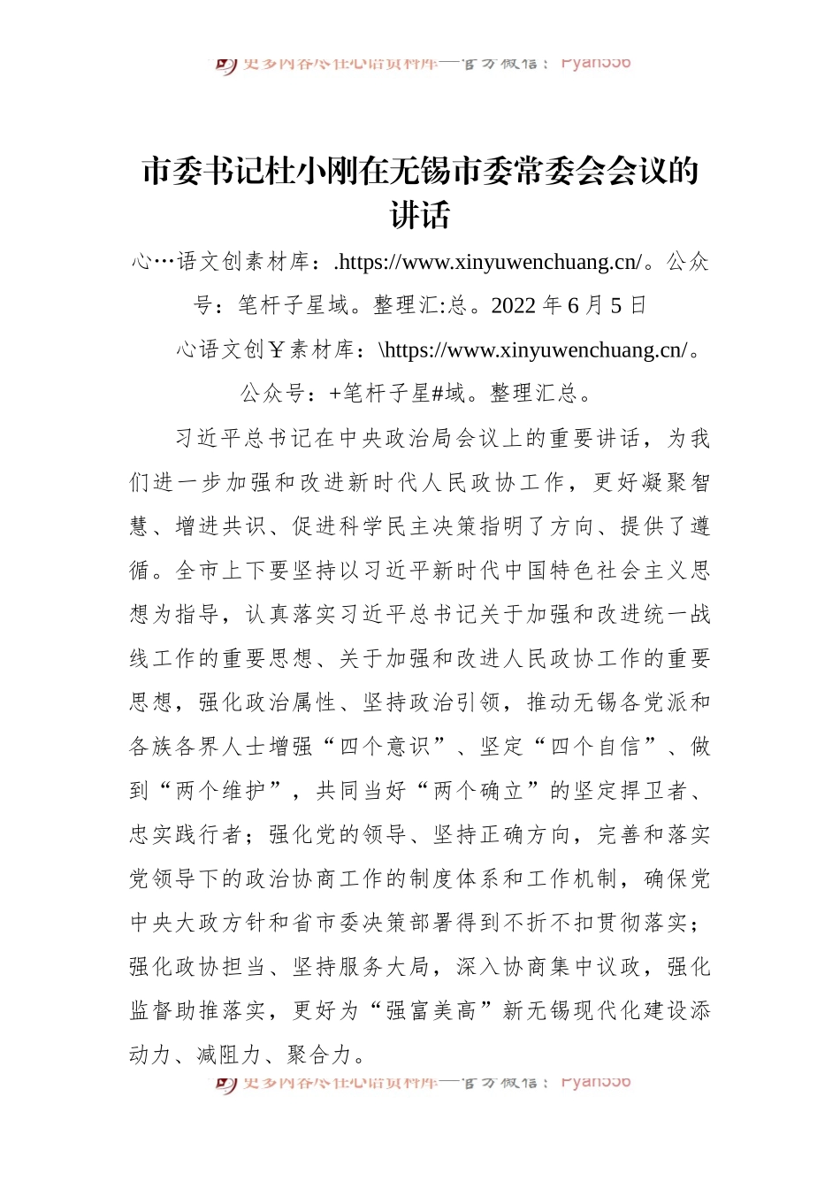 市委书记杜小刚在无锡市委常委会会议的讲话.docx_第1页