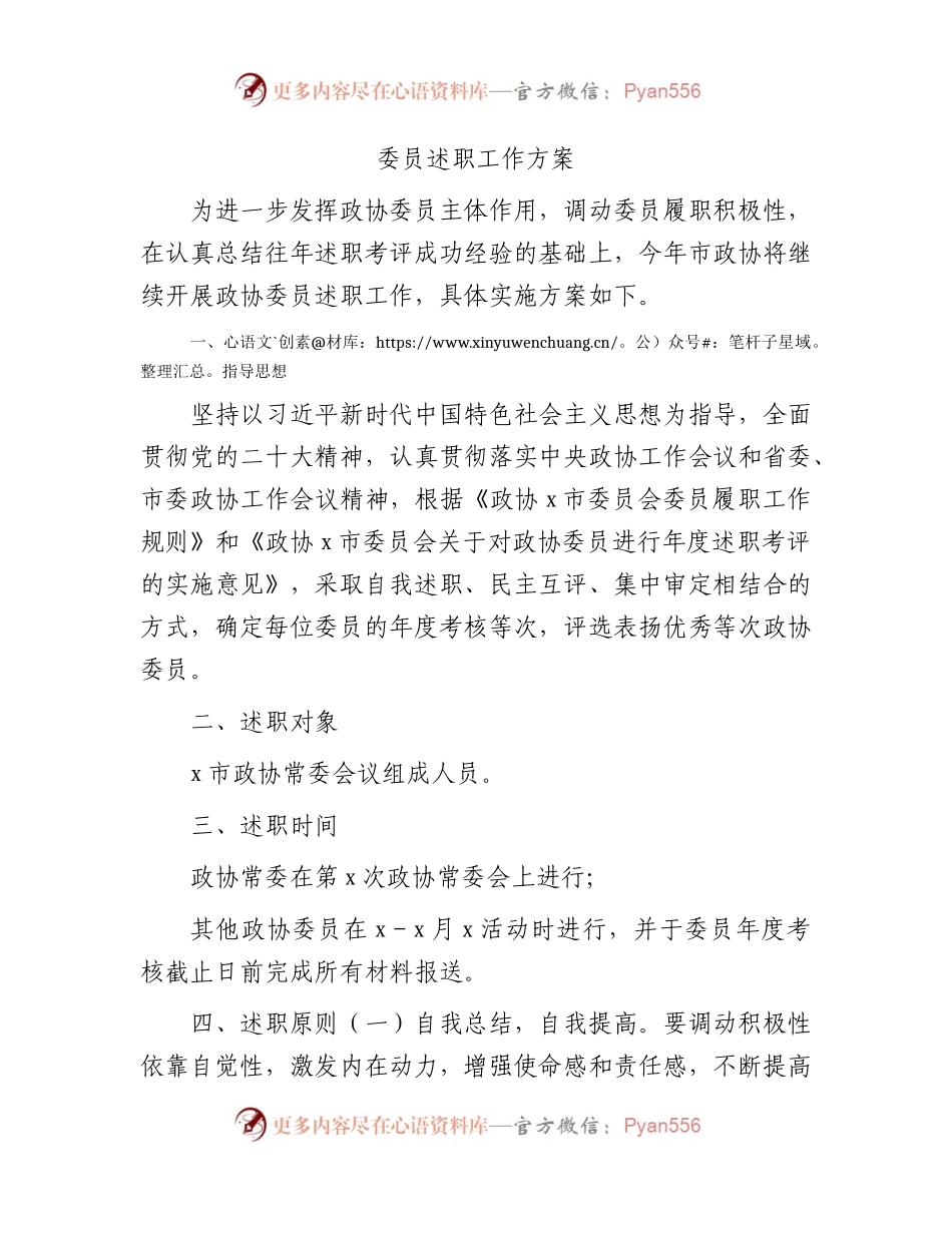 政协委员述职工作方案3300字.docx_第1页