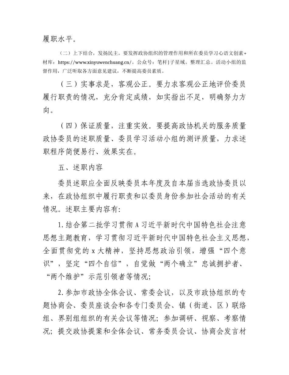 政协委员述职工作方案3300字.docx_第2页