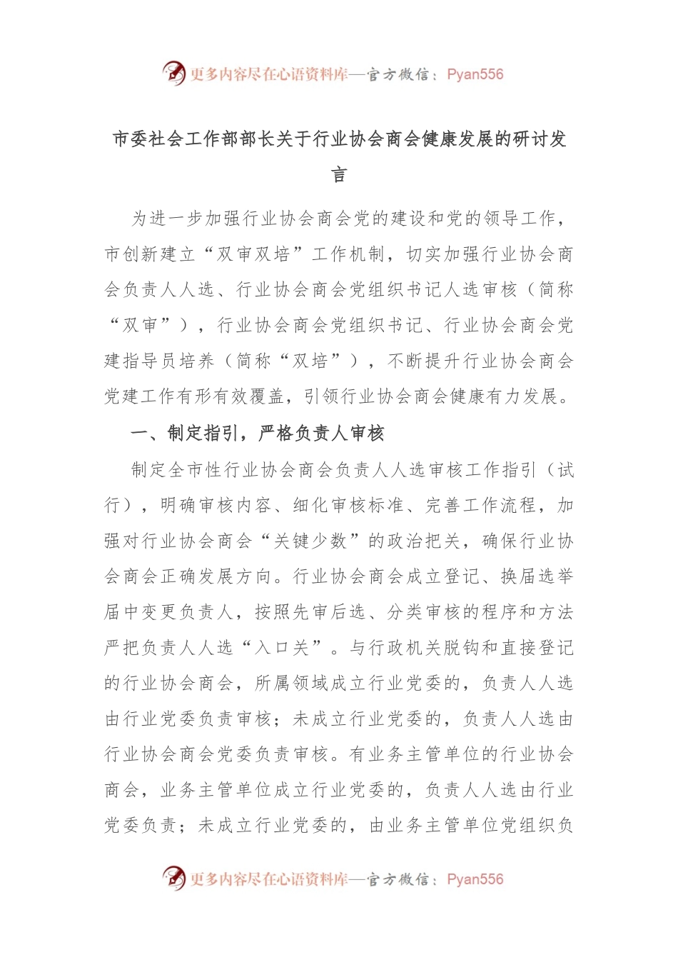 市委社会工作部部长关于行业协会商会健康发展的研讨发言.docx_第1页
