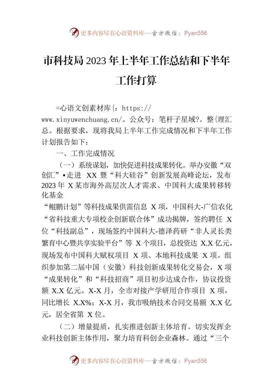 市科技局2023年上半年工作总结和下半年工作打算(20230705）.docx_第1页