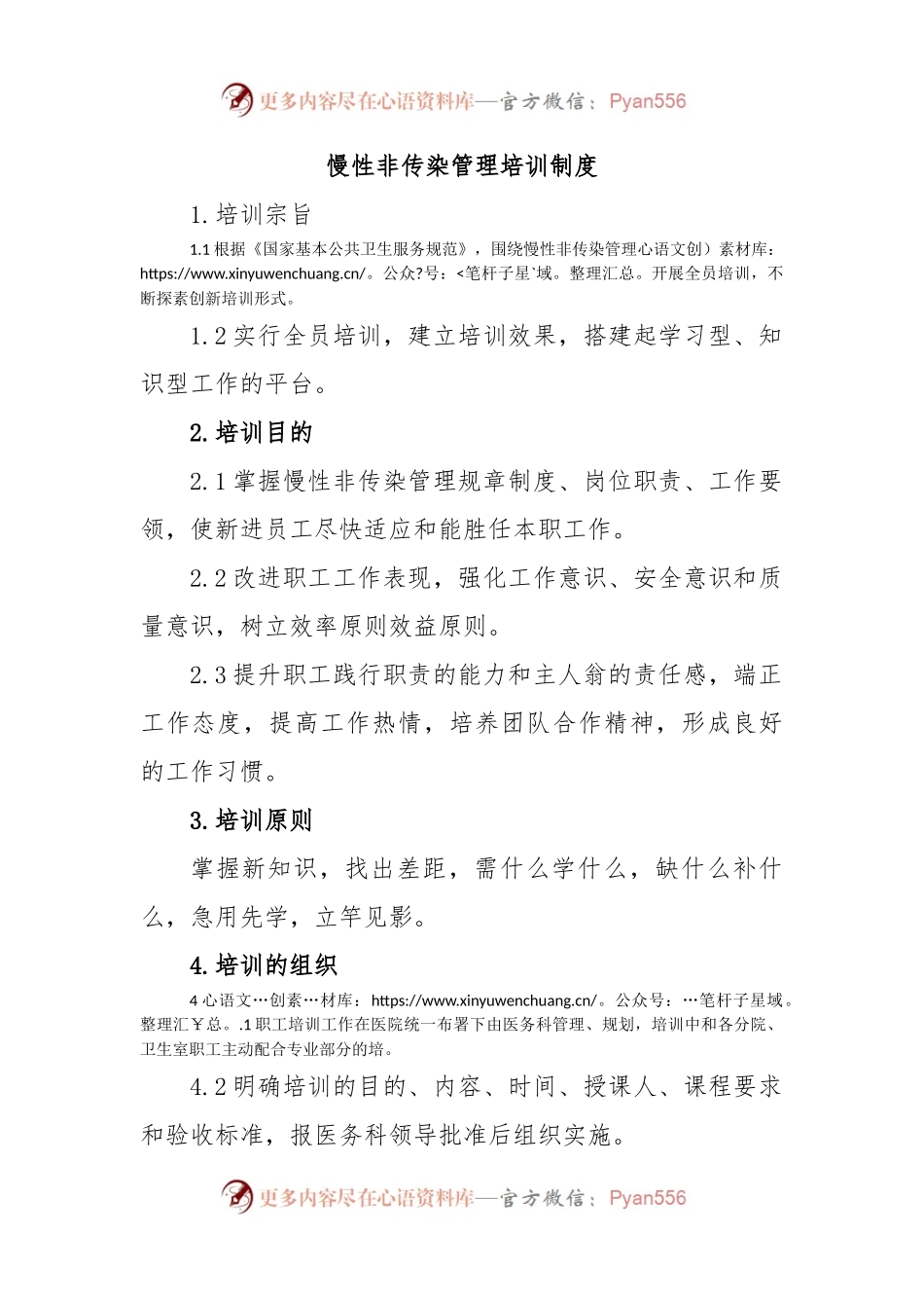 慢性非传染管理培训制度.docx_第1页