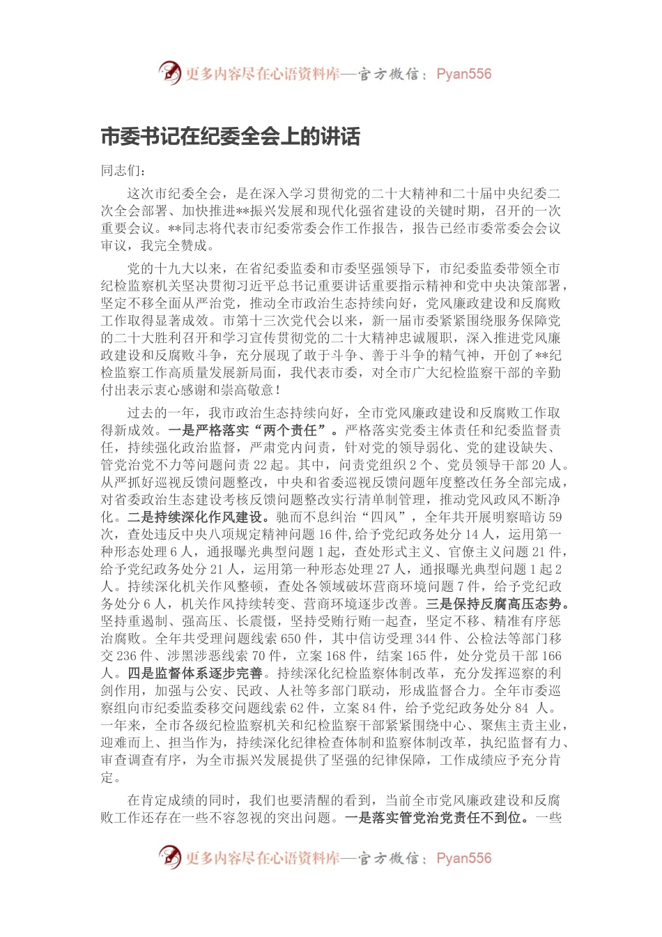 市委书记在纪委全会上的讲话.docx_第1页