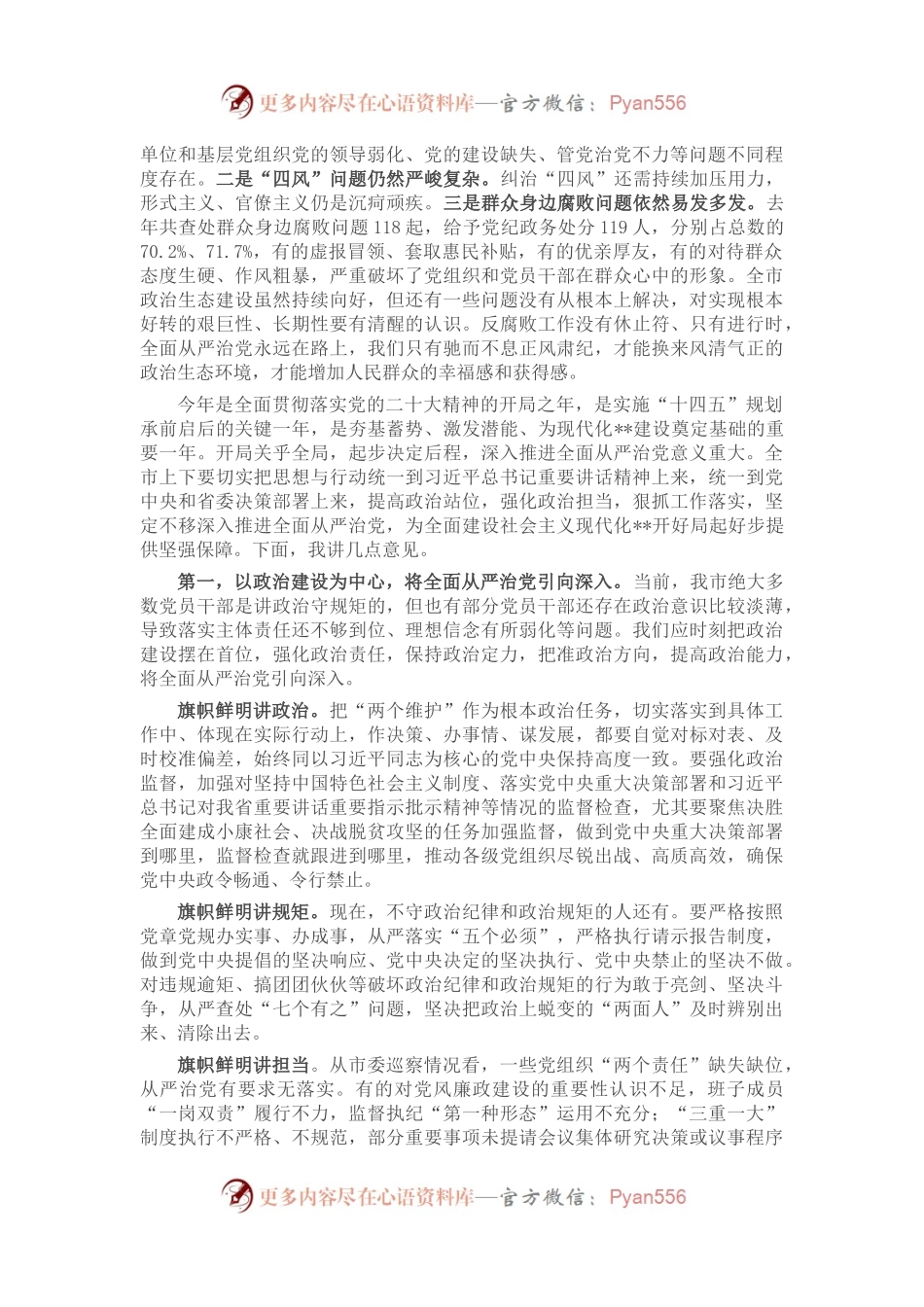 市委书记在纪委全会上的讲话.docx_第2页