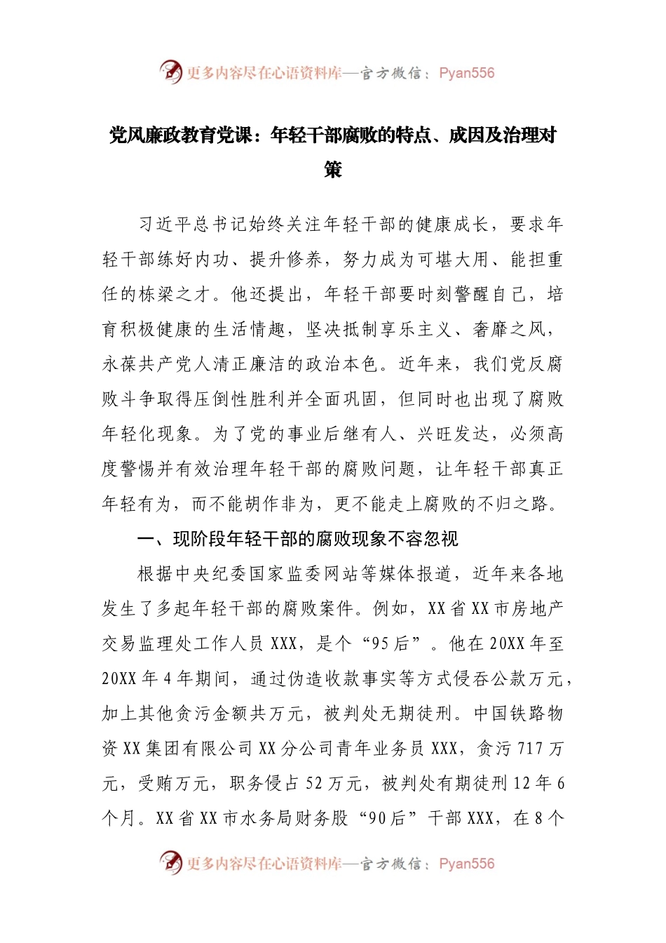 廉政党课：年轻干部腐败的特点、成因及治理对策.docx_第1页