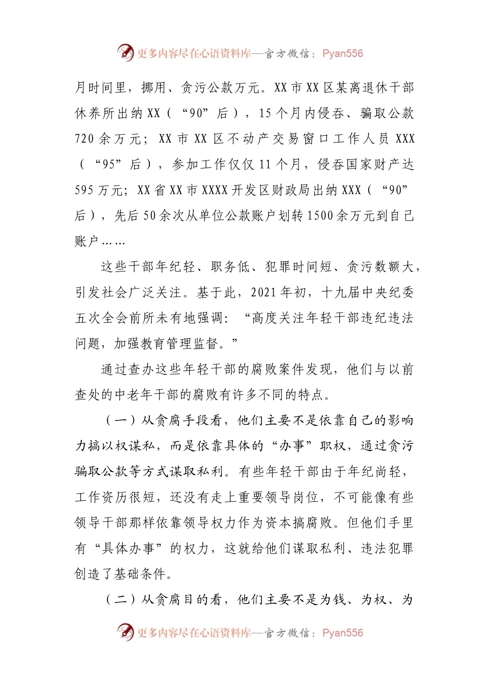 廉政党课：年轻干部腐败的特点、成因及治理对策.docx_第2页