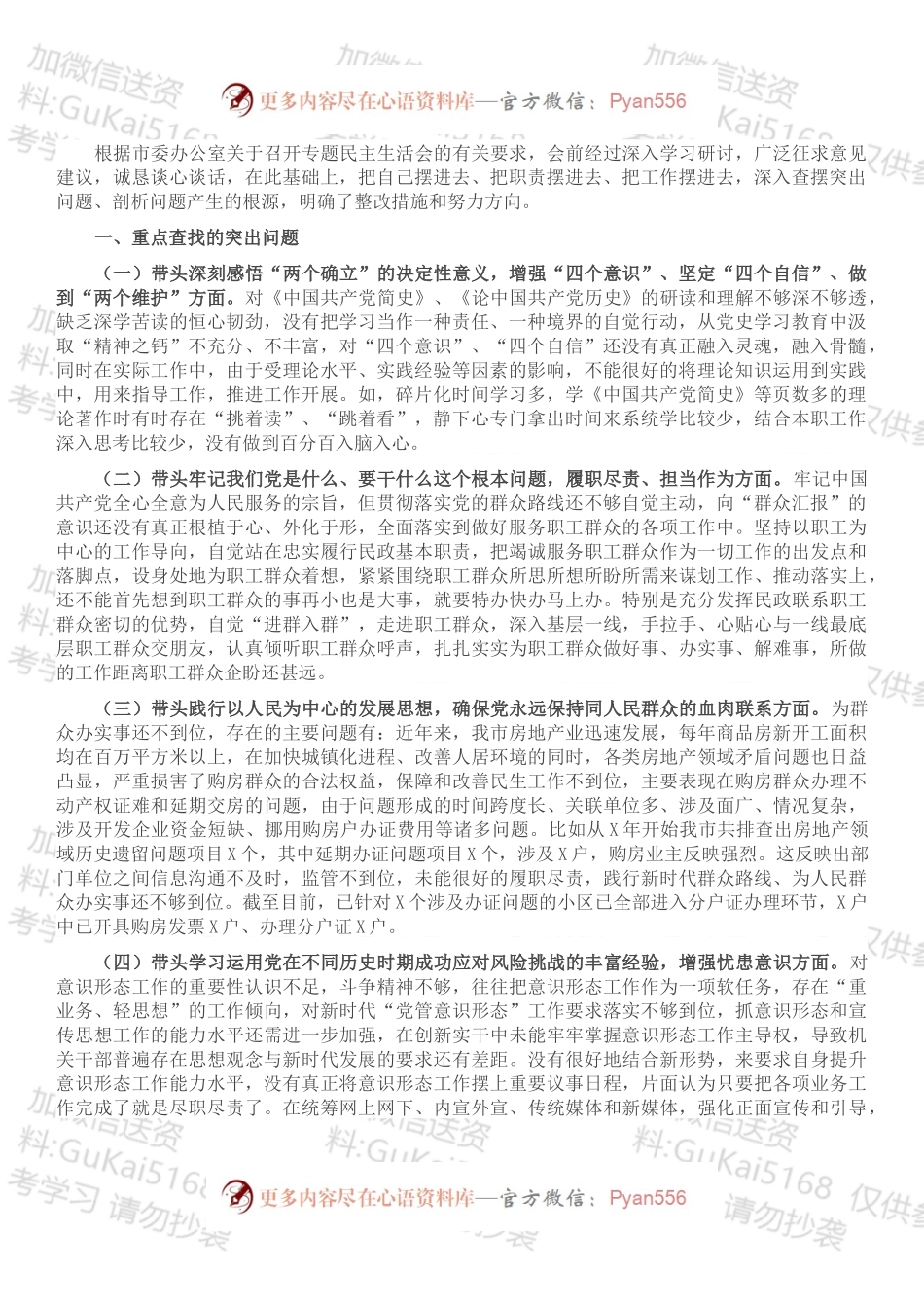 市委办公室202X年民主生活会对照检查发言提纲.docx_第1页
