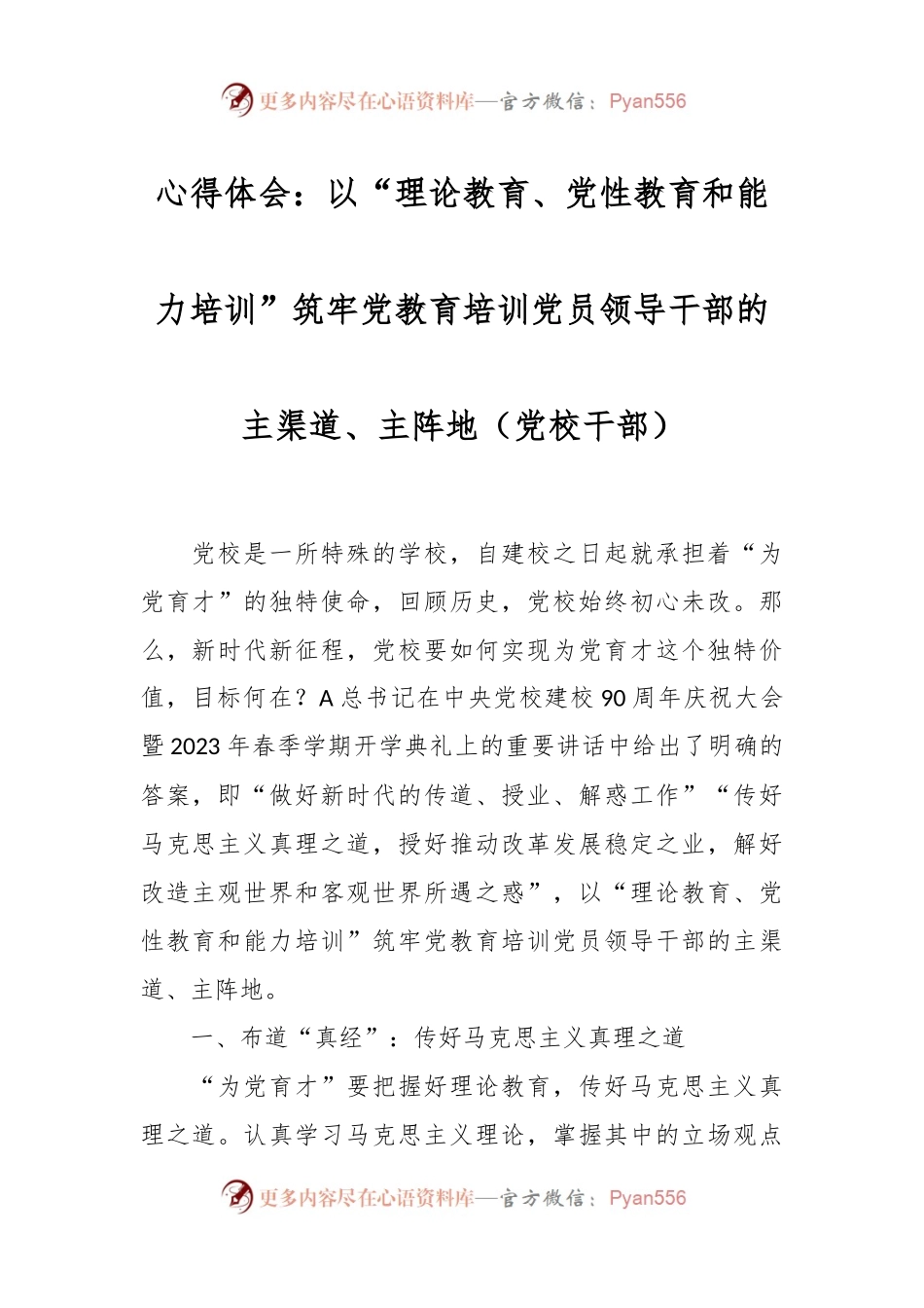 心得体会：以“理论教育、党性教育和能力培训”筑牢党教育培训党员领导干部的主渠道、主阵地（党校干部）.docx_第1页