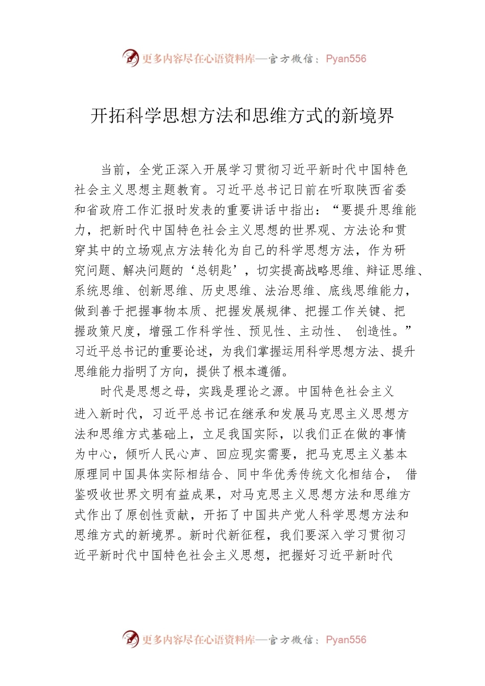 开拓科学思想方法和思维方式的新境界.docx_第1页