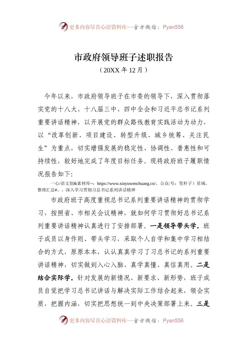 市政府领导班子述职报告20XX.docx_第1页