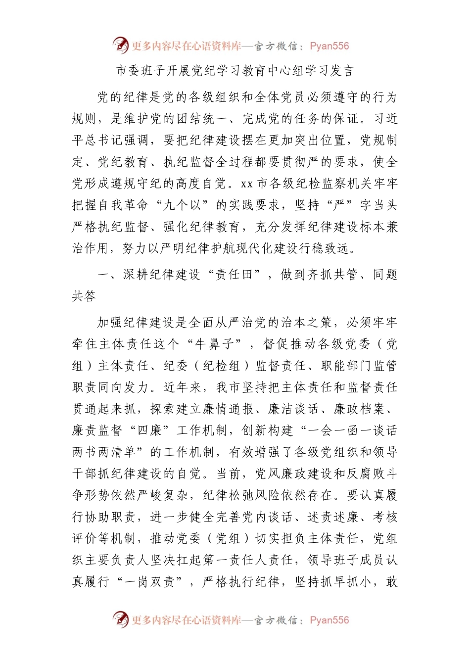 市委班子开展党纪学习教育中心组学习发言2900字.docx_第1页