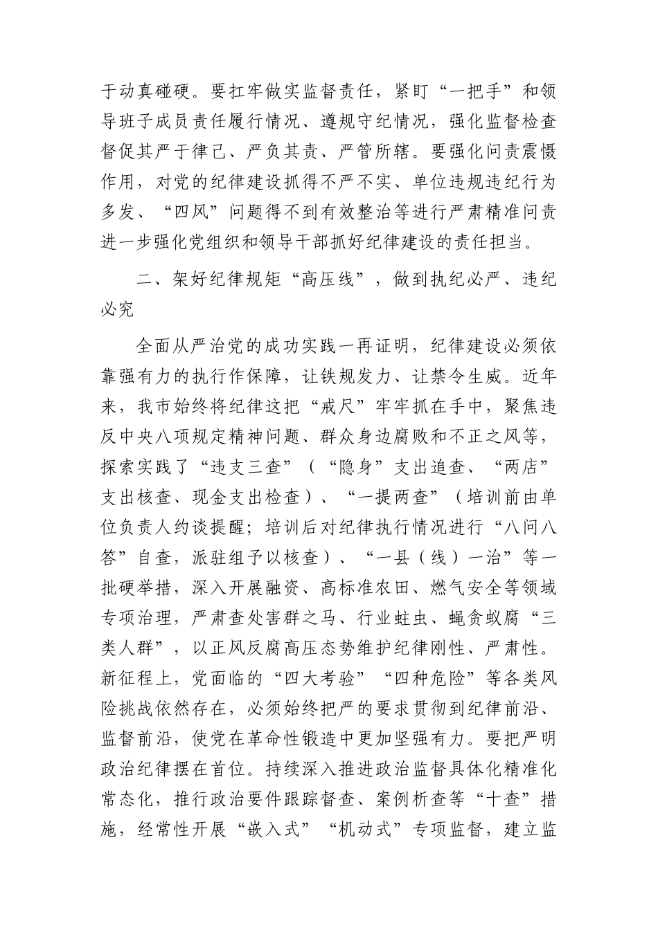 市委班子开展党纪学习教育中心组学习发言2900字.docx_第2页