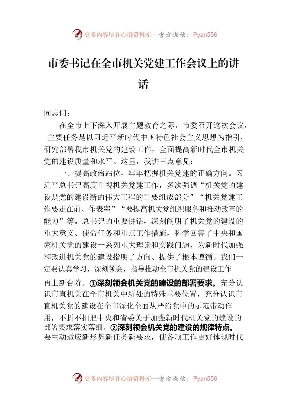 市委书记在全市机关党建工作会议上的讲话.docx_第1页