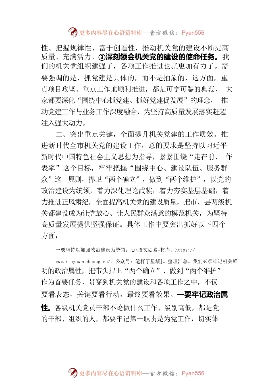 市委书记在全市机关党建工作会议上的讲话.docx_第2页