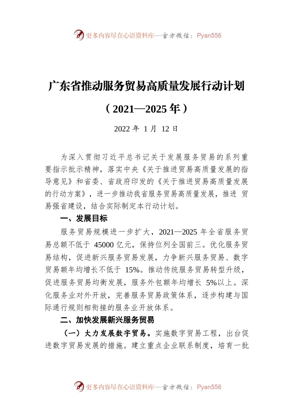 广东省推动服务贸易高质量发展行动计划（2021—2025年）（20220112）.docx_第1页