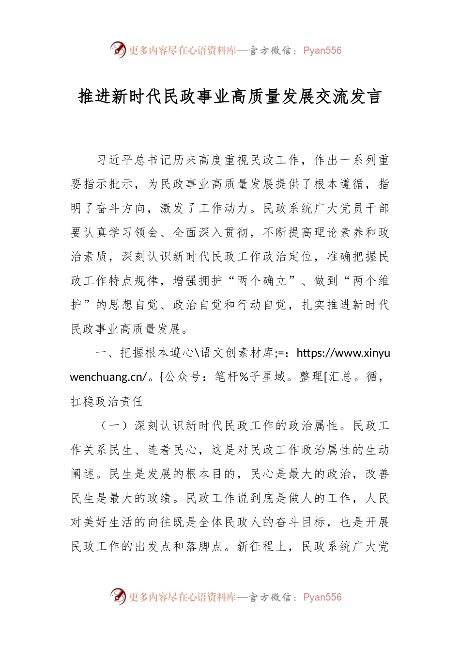 推进新时代民政事业高质量发展交流发言.docx_第1页