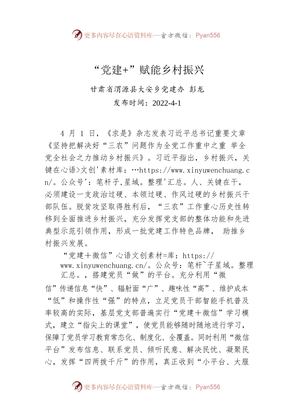 彭龙：“党建 ”赋能乡村振兴.docx_第1页