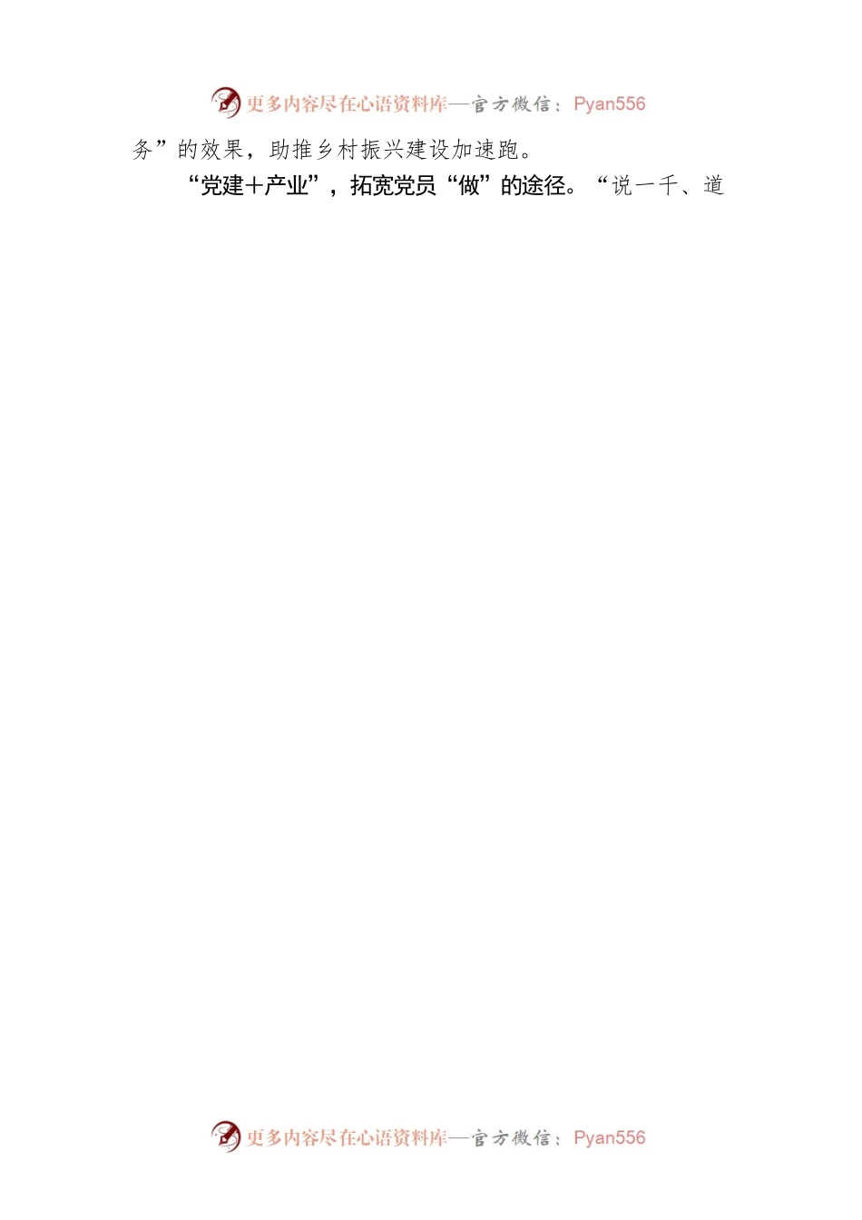 彭龙：“党建 ”赋能乡村振兴.docx_第2页
