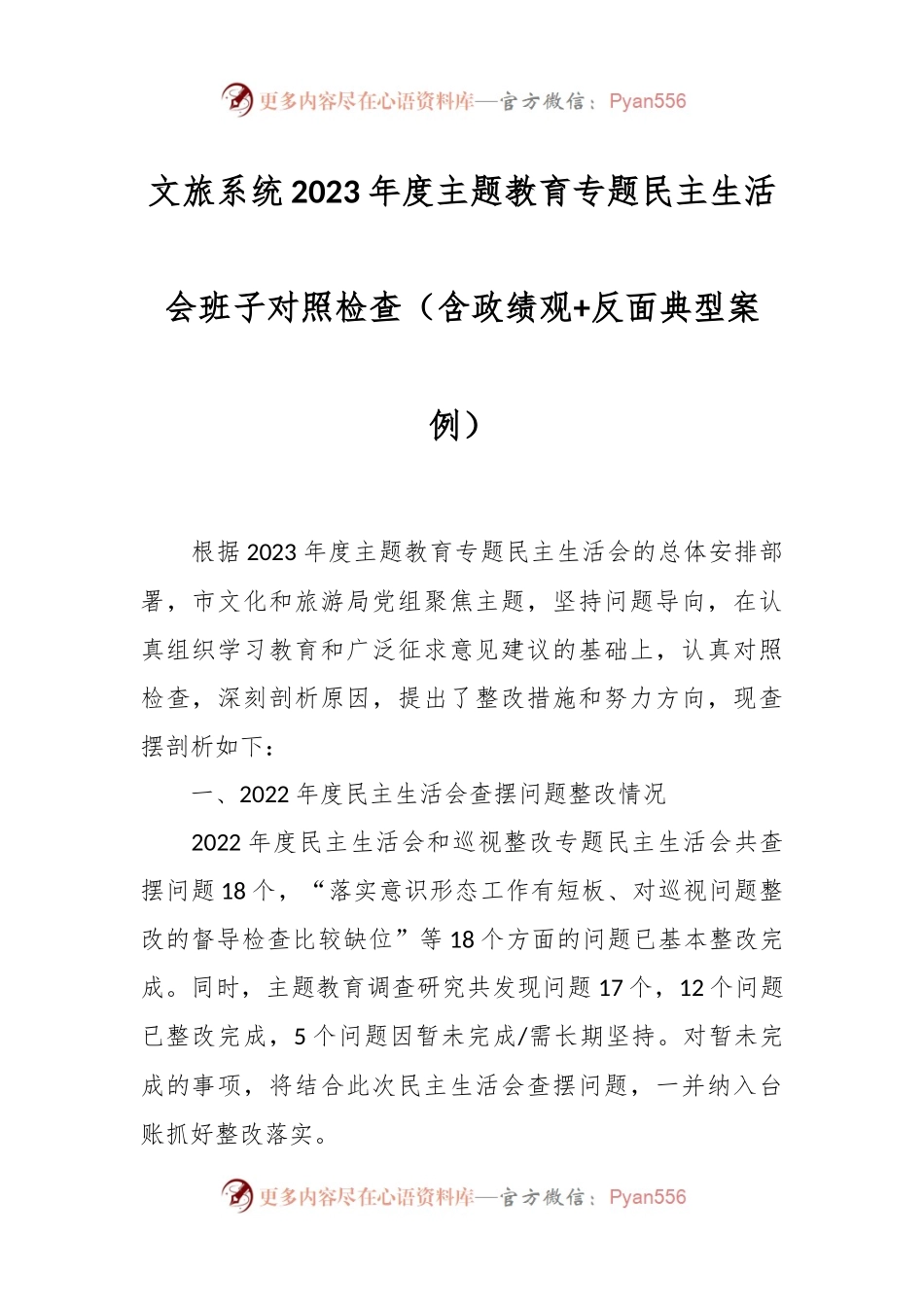 文旅系统2023年度主题教育专题民主生活会班子对照检查（含政绩观+反面典型案例）.docx_第1页