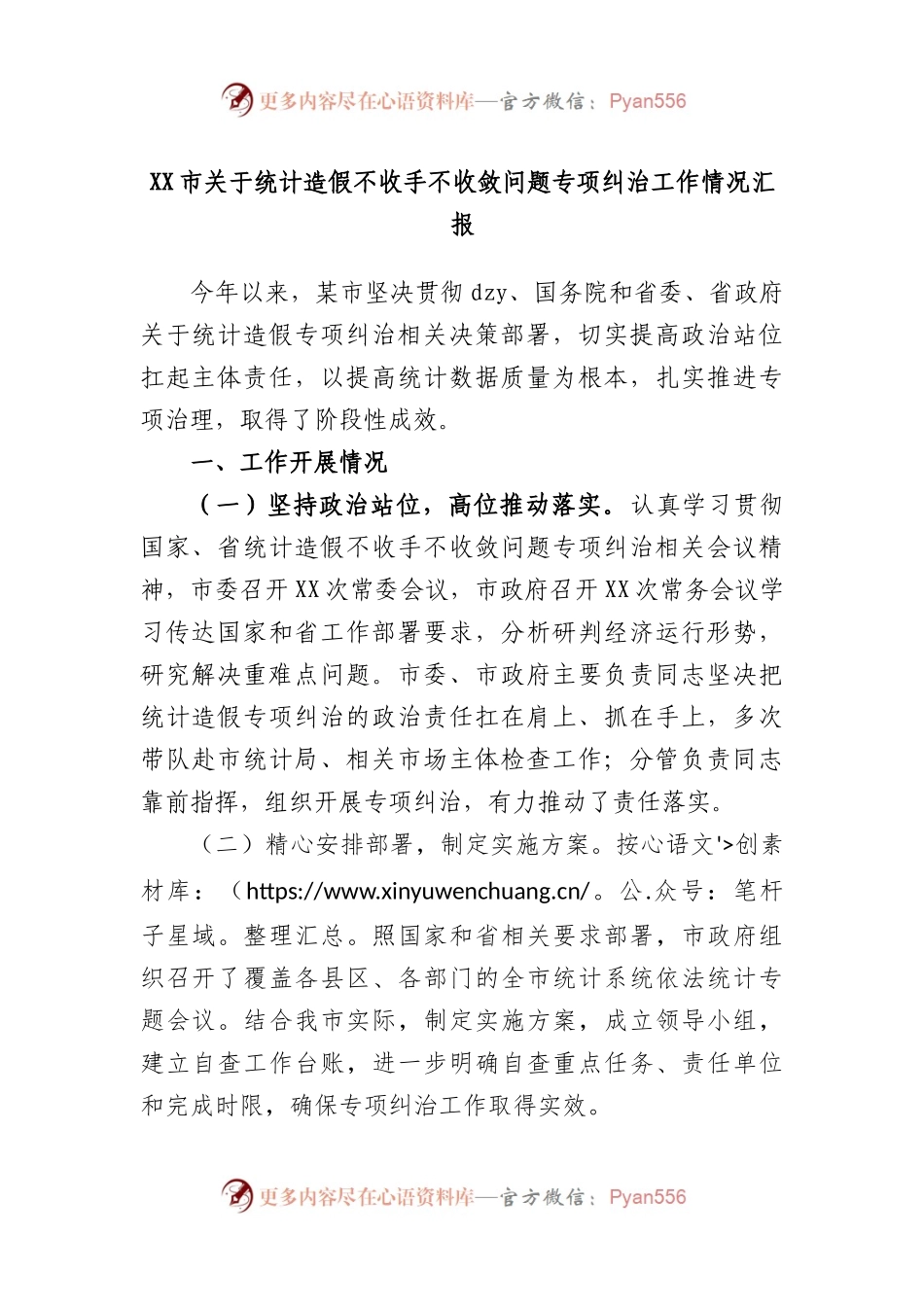 市统计造假不收手不收敛问题专项纠治工作情况汇报.docx_第1页