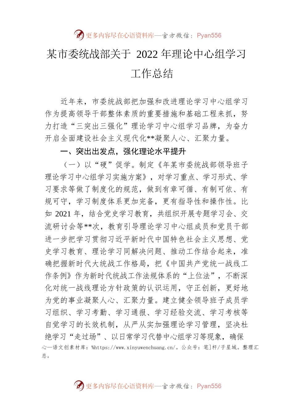 市委统战部关于2022年理论中心组学习工作总结.docx_第1页