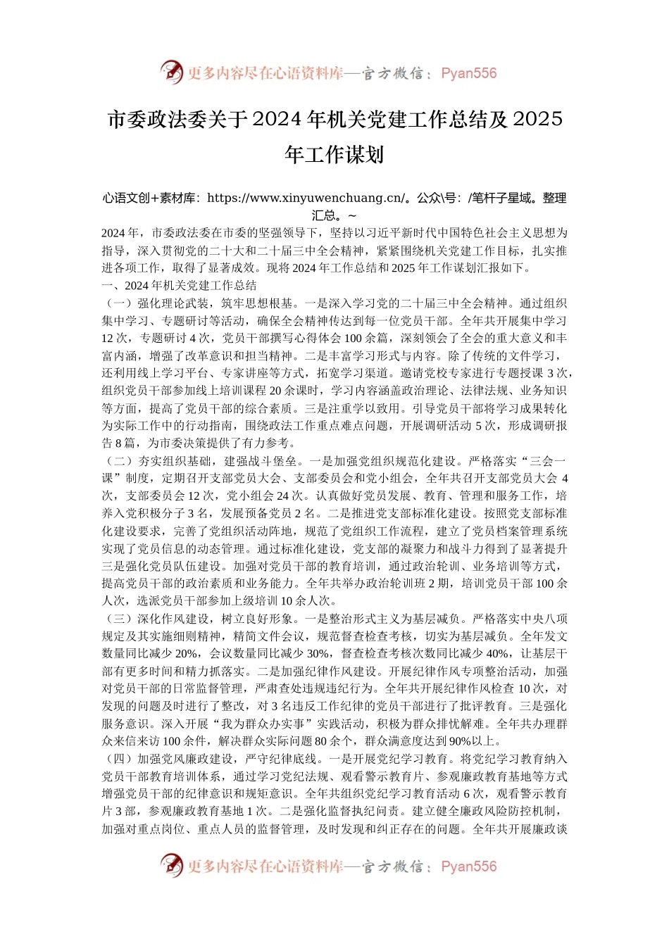 市委政法委关于2024年机关党建工作总结及2025年工作谋划.docx_第1页