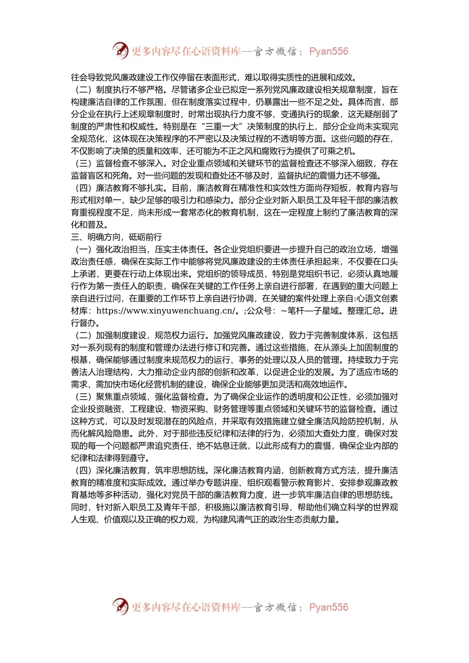 市国资委党委书记在国资国企系统2024年党风廉政述职评议会上的讲话稿.docx_第2页