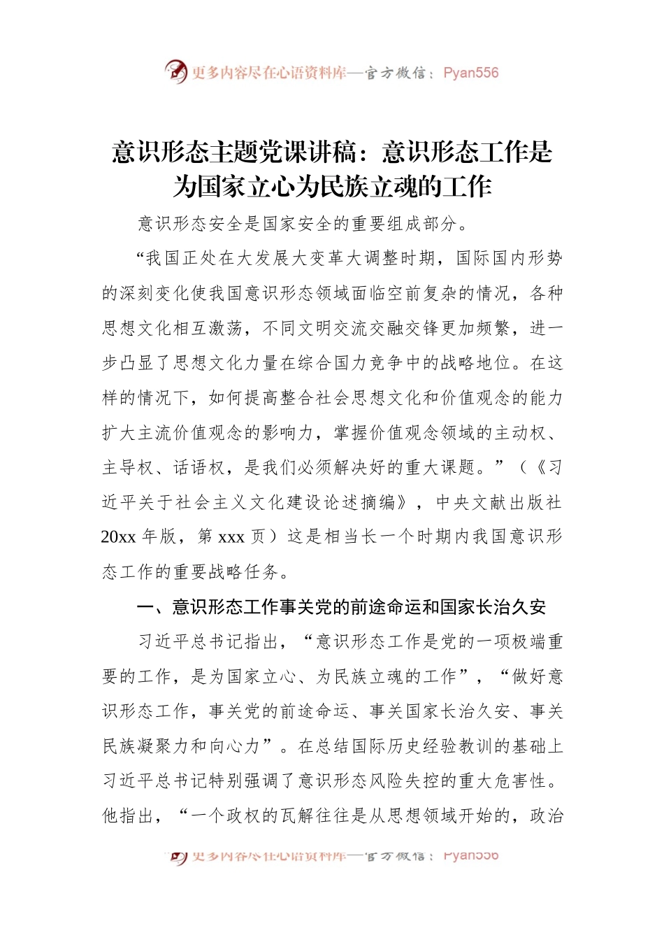 意识形态主题党课讲稿：意识形态工作是为国家立心为民族立魂的工作.docx_第1页